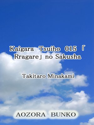 cover image of Kaigara Tsuiho 015 「Rragare」 no Sakusha